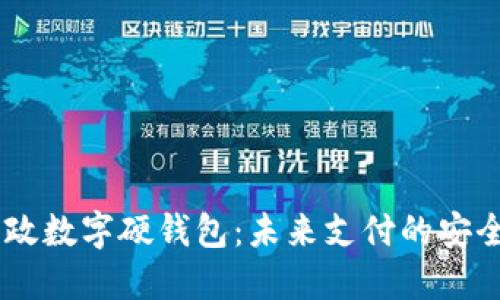:中国邮政数字硬钱包：未来支付的安全与便捷