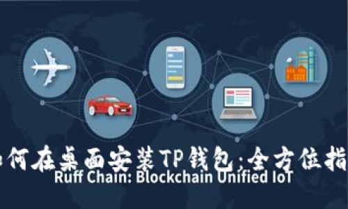 如何在桌面安装TP钱包：全方位指南