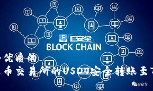 思考一个优质的
如何将火币交易所的USDT安全转账至TPWallet