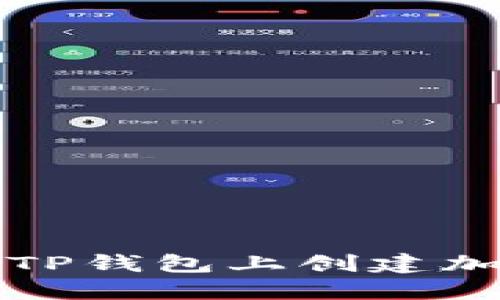 如何在TP钱包上创建加密钱包