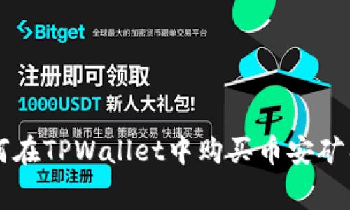 如何在TPWallet中购买币安矿工费