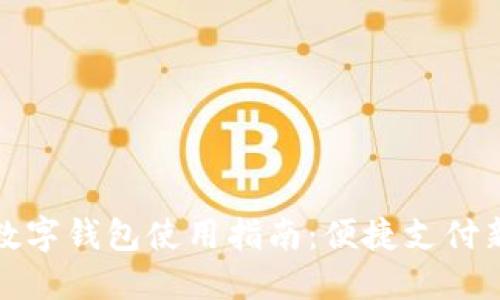 中行数字钱包使用指南：便捷支付新体验