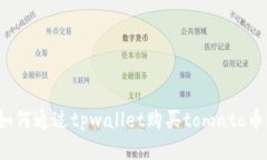 如何通过tpwallet购买tomat