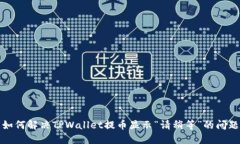 如何解决TPWallet提币显示“
