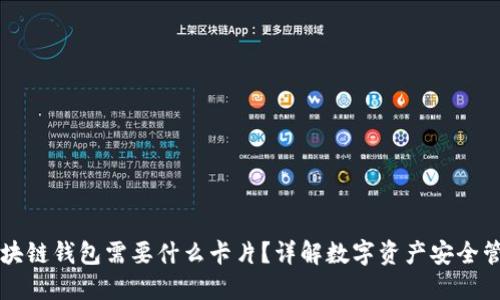 区块链钱包需要什么卡片？详解数字资产安全管理