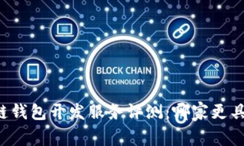 区块链钱包开发服务评测：哪家更具优势？