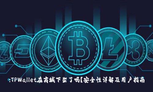 :TPWallet在商城下架了吗？安全性详解及用户指南