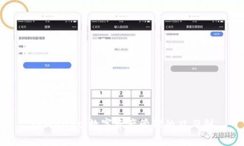 TPWallet：数字资产管理的双刃剑