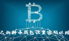 如何为自己的抖币钱包设