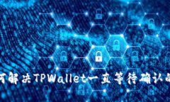 : 如何解决TPWallet一直等待