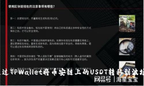 如何通过TPWallet将币安链上的USDT转移到波场网络？