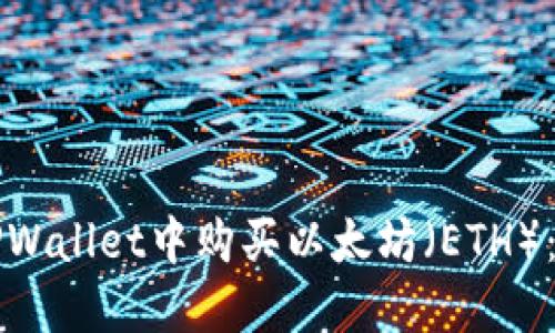 如何在TPWallet中购买以太坊（ETH）：全面指南