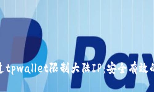 : 如何绕过tpwallet限制大陆IP：安全有效的解决方案