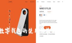 华为数字钱包的使用体验