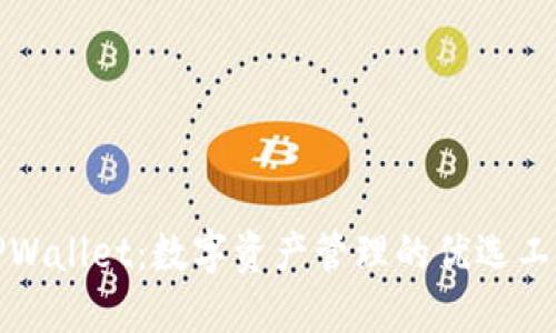 TPWallet：数字资产管理的优选工具