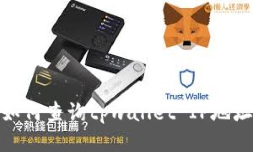 如何查询tpwallet IP地址