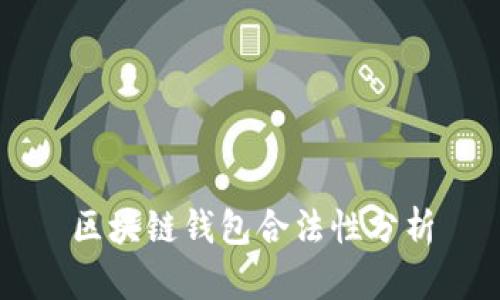 区块链钱包合法性分析