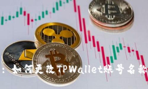 : 如何更改TPWallet账号名称