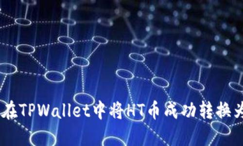 : 如何在TPWallet中将HT币成功转换为CQE币