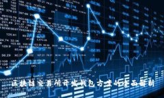 区块链交易所开发钱包方