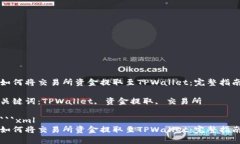 如何将交易所资金提取至