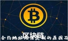 TPWallet合约地址无法复制的