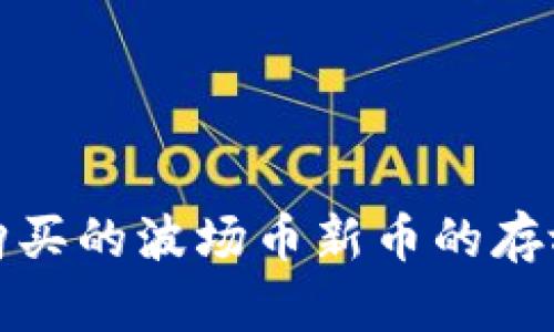 : tpwallet购买的波场币新币的存放与提取指南