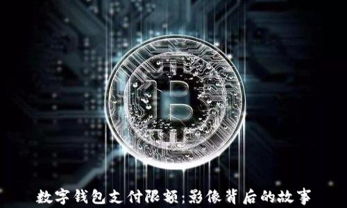 
数字钱包支付限额：影像背后的故事