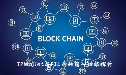  TPWallet与FIL币的转入功能探讨