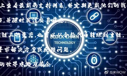 如何将数字货币转入TPWallet：详细步骤与注意事项

TPWallet, 数字货币转账, 加密钱包/guanjianci

第一部分：什么是TPWallet？

TPWallet是一种加密货币钱包，旨在为用户提供安全、方便的数字货币存储和管理服务。TPWallet支持多种主流数字货币，并提供了多种功能，包括资产管理、交易记录查询、用户安全设置等。此外，TPWallet还支持跨链交易，使得用户能够轻松在不同的区块链网络之间转移资产。

TPWallet的用户界面友好，适合新手用户，同时也具有足够的高级功能，以满足经验丰富的数字货币交易者的需求。其支持多种类型的操作，包括提供资产转账、交换、查看资产历史、设置安全密码等，让用户在加密货币交易的过程中更加便利。

第二部分：转账所需准备

在将数字货币转入TPWallet之前，用户需要做好一些准备工作。这包括以下几个步骤：

1. **下载并安装TPWallet**：首先，用户需要在他们的智能手机上下载TPWallet应用程序，可以在各大应用商店中找到。安装完成后，根据提示完成初始设置，并创建一个新钱包或导入已有钱包。

2. **了解支持的资产**：用户需要确保自己要转入的数字货币是TPWallet支持的。可以在TPWallet的官方网站或应用程序中查看支持的货币列表，确保不会因为不相容的资产而导致转账失败。

3. **获取钱包地址**：在TPWallet中，用户需要找到目标数字货币的钱包地址。通常用户可以在“资产”或“收款”页面中找到相应的地址。确保复制时不遗漏字符，避免因地址错误导致转账失败。

第三部分：转账步骤

完成上述准备工作后，用户可以开始进行数字货币的转账。以下是详细的转账步骤：

1. **选择转账平台**：用户需要登录自己所使用的交易平台（如Binance、Coinbase等），并选择要转出的数字货币。在平台上，找到“提币”或“转账”选项。

2. **填写转账信息**：在转账页面中，用户需要填写TPWallet的钱包地址、转账数量及其他必要的信息。确保信息的准确性，尤其是钱包地址，一旦确认提交便无法撤销。

3. **确认转账**：提交转账请求后，通过短信或邮件验证身份，确保交易的安全性。用户会收到交易确认通知，等待区块链网络的确认。

4. **查询转账状态**：用户可以在交易平台内查看转账状态，通常需要一定时间来确认交易，一般在几分钟到几小时之间不等。

5. **确认到账**：一旦交易确认成功，用户可以在TPWallet中查看到该笔转账的记录，并确认其资产已经成功到账。

第四部分：可能遇到的问题及解决方法

在转账过程中，用户可能会遇到一些常见问题。以下是几个主要问题及其解决方案：

1. **转账延迟**：有时，由于区块链网络拥堵，交易确认时间可能会延迟。用户可以查看区块链浏览器，确认交易状态，耐心等待。

2. **错误的钱包地址**：如果用户不小心输入错误的钱包地址，交易将无法找回。务必保存好每一次的交易记录，以便在必要时寻找交易帮助。

3. **高额手续费**：在转账期间，用户可能会面临交易手续费较高的问题。可以查阅其他时间段的交易费用，选择在网络空闲时进行转账以节约成本。

4. **平台问题**：有时交易平台会出现技术问题，导致无法提币。在这情况下，可以寻求平台客服的帮助。

5. **转账加密货币不相容**：确保所转账的货币与TPWallet兼容，同时确保钱包支持该操作，避免造成不必要的损失。

第五部分：与TPWallet相关的五个问题

h41. 如何确保TPWallet的安全性？/h4
TPWallet为用户提供了一系列的安全措施，用户可以通过设置强密码、启用两步验证（2FA）等方法来增强账号安全。此外，用户在使用公共网络时，要避免登录任何钱包或重要帐户，以免敏感信息被窃取。
h42. TPWallet支持哪些类型的数字货币？/h4
TPWallet支持多种主流数字货币，如比特币（BTC）、以太坊（ETH）、瑞波币（XRP）等。用户可以在TPWallet的官方网页上查看最新的支持列表，并定期更新他们的钱包。
h43. 转账失败的原因有哪些？/h4
转账失败的原因可能包括网络问题、填写错误的钱包地址、余额不足、交易费用过低等。用户需要仔细检查自己的操作，并随时关注交易状态。
h44. 如何进行跨链交易？/h4
TPWallet提供了跨链交易功能，用户可以通过选择目标资产，再根据提示选择源资产，进行简单的几步操作连接不同链上的资产，也可以从合约代币转账到主链。
h45. TPWallet的客户支持有哪些渠道？/h4
TPWallet提供了多种客户支持渠道，包括官方网站的帮助中心、社交媒体平台、社区论坛等。用户可以通过这些渠道寻求解决方案或反馈问题。

以上是关于如何将数字货币转入TPWallet的详细介绍及相关问题解答，希望对各位用户有所帮助，让您在加密货币的世界中游刃有余。