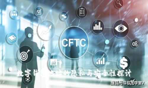 数字钱包地址的隐私与安全性探讨