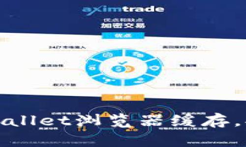 如何清除TPWallet浏览器缓存，提升使用体验