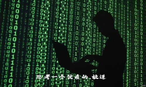 思考一个优质的，放进 