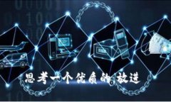 思考一个优质的，放进