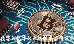   数字钱包中的私链技术应