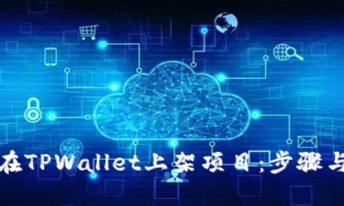 如何在TPWallet上架项目：步骤与建议
