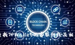 如何有效查找TPWallet的客服