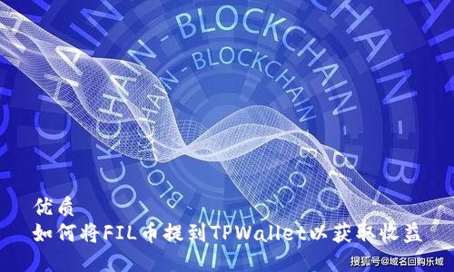 优质
如何将FIL币提到TPWallet以获取收益