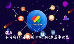 优质如何将FIL币提到TPWa