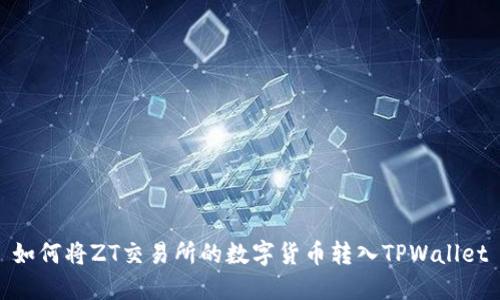 如何将ZT交易所的数字货币转入TPWallet