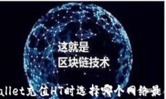 TPWallet充值HT时选择哪个网
