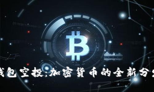 数字钱包空投：加密货币的全新分发方式