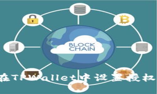 如何在TPWallet中设置授权数量？