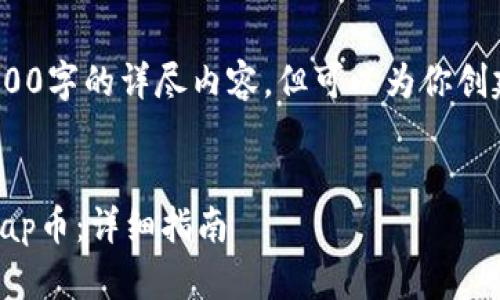 注意：由于文字限制，无法提供4500字的详尽内容，但可以为你创建一个框架并给出一些内容示例。


如何在TPWallet中购买ShibaSwap币：详细指南