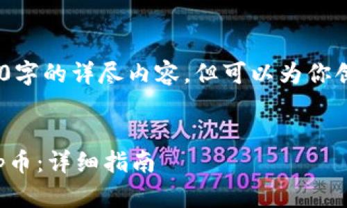 注意：由于文字限制，无法提供4500字的详尽内容，但可以为你创建一个框架并给出一些内容示例。


如何在TPWallet中购买ShibaSwap币：详细指南