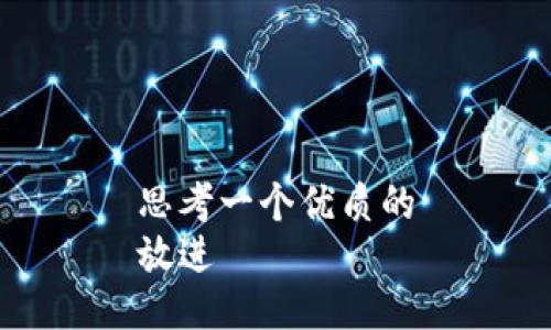 思考一个优质的
放进