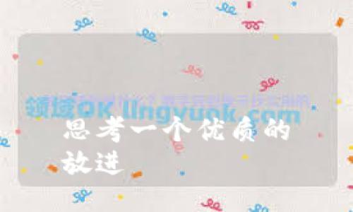 思考一个优质的
放进