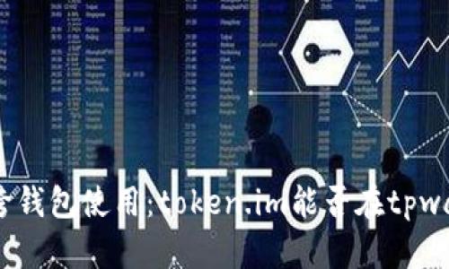 : 助记词的跨钱包使用：token.im能否在tpwallet中兼容？