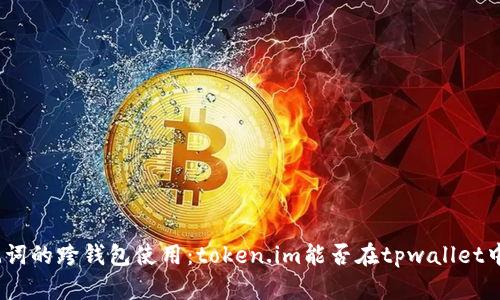: 助记词的跨钱包使用：token.im能否在tpwallet中兼容？