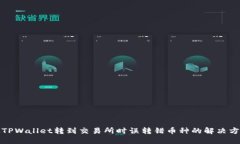 从TPWallet转到交易所时误转